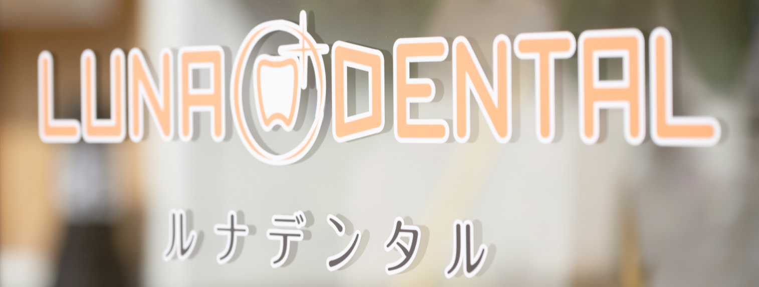 LUNA・DENTAL